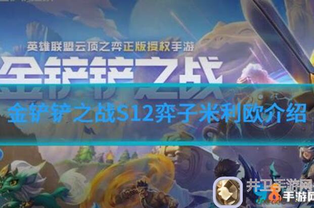 最新盘点！金铲铲之战S12全阵容揭秘，七法芬妮奶妈强势崛起，换形龙成唯一S级英雄