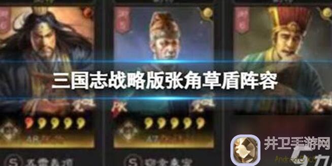 三国志・战略版5大张角盾主流阵容大揭秘，能否找到最适合你的那一套？