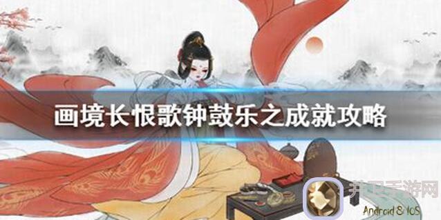 老玩家秒懂全解析！画境长恨歌全成就攻略，成就拿到手软？快来学习！