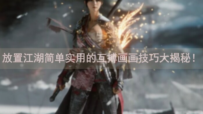 放置江湖简单实用的互搏画画技巧大揭秘！