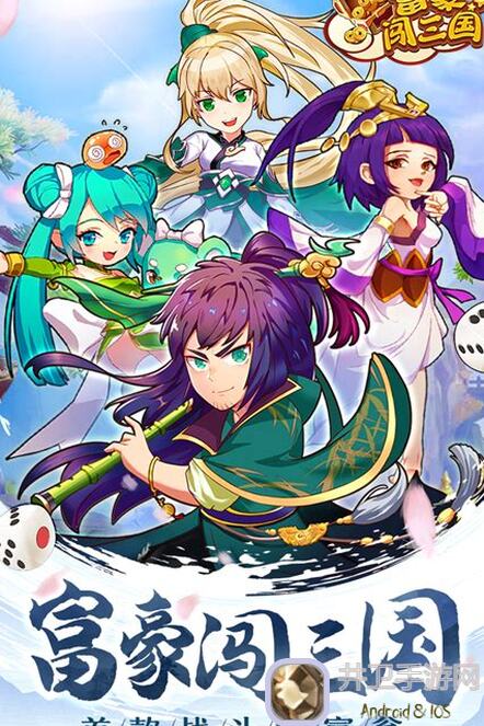 富豪闯三国过关斩将新手必备攻略！