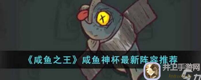 咸鱼之王神杯阵容攻略：最强咸鱼神杯阵容搭配及通关技巧大揭秘！